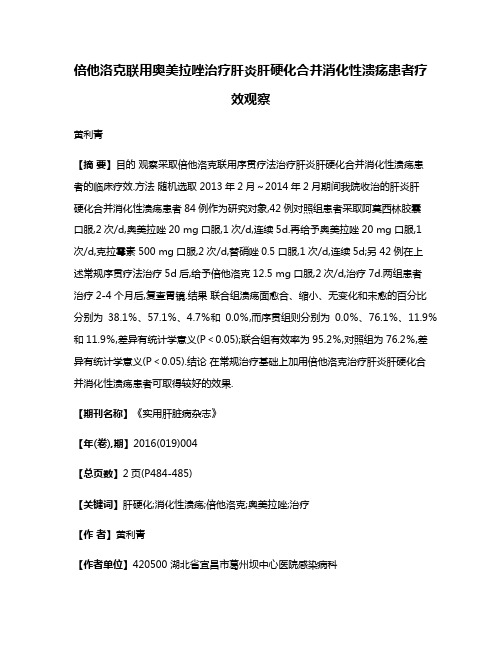 倍他洛克联用奥美拉唑治疗肝炎肝硬化合并消化性溃疡患者疗效观察