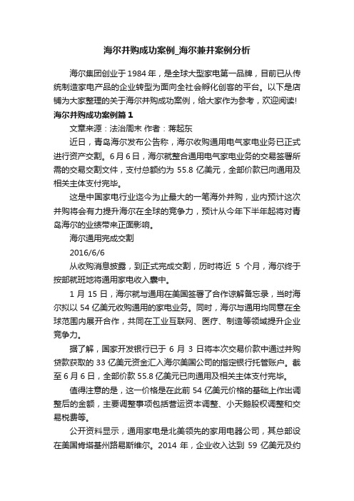 海尔并购成功案例_海尔兼并案例分析