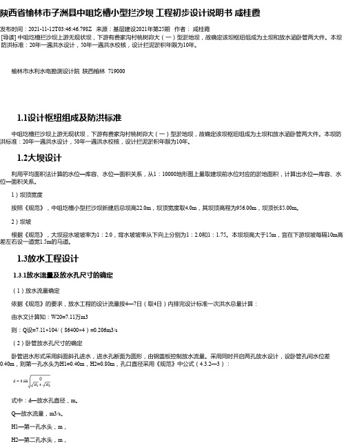 陕西省榆林市子洲县中咀圪槽小型拦沙坝工程初步设计说明书咸桂霞