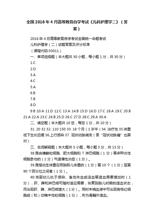 全国2016年4月高等教育自学考试《儿科护理学二》（答案）