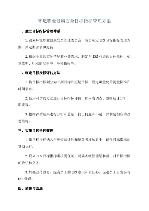 环境职业健康安全目标指标管理方案