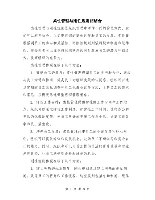 柔性管理与刚性规则相结合