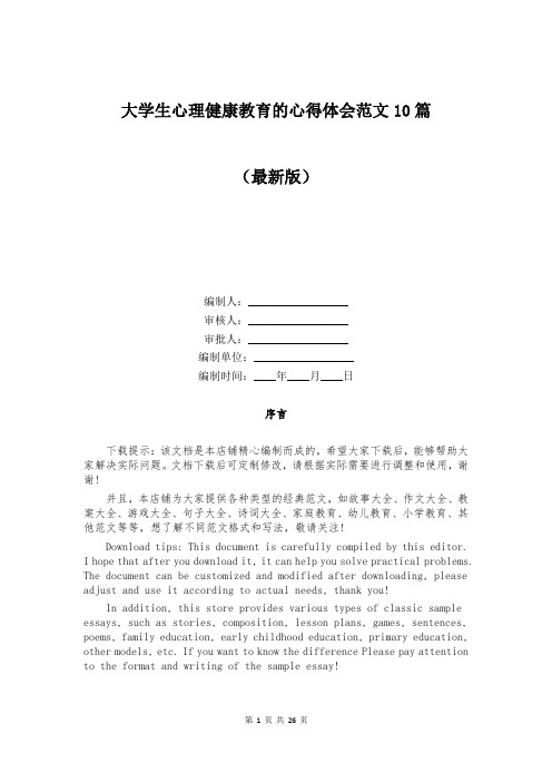 大学生心理健康教育的心得体会范文10篇