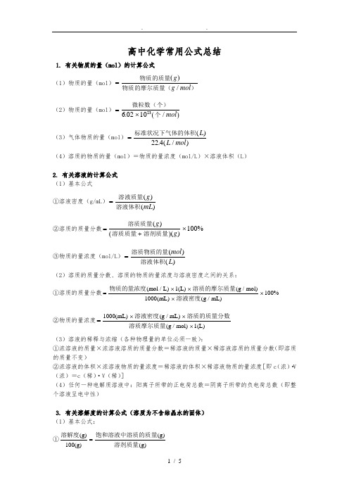 高中化学公式大全