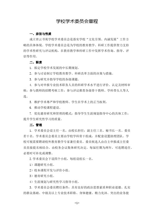 学校学术委员会章程(2020修订)