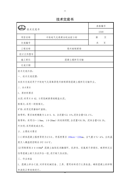 混凝土搅拌及运输技术交底