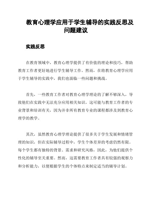 教育心理学应用于学生辅导的实践反思及问题建议