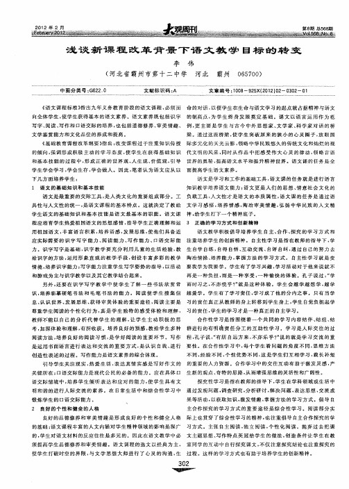 浅谈新课程改革背景下语文教学目标的转变