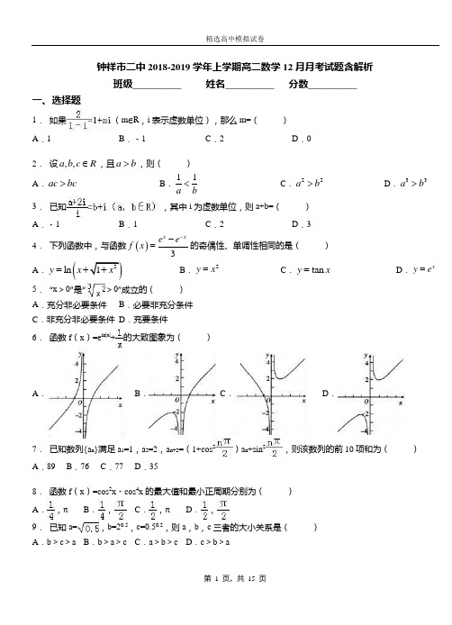 钟祥市二中2018-2019学年上学期高二数学12月月考试题含解析