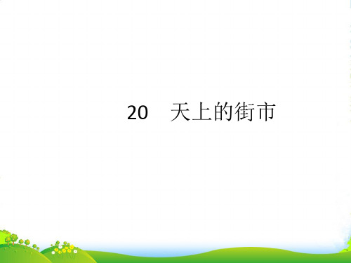 部编版七年级语文上册：同步解析课件： 天上的街市