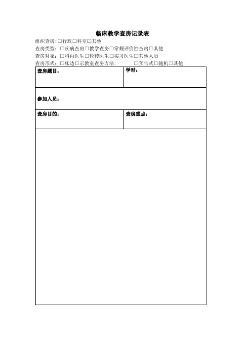 临床教学查房记录表模版