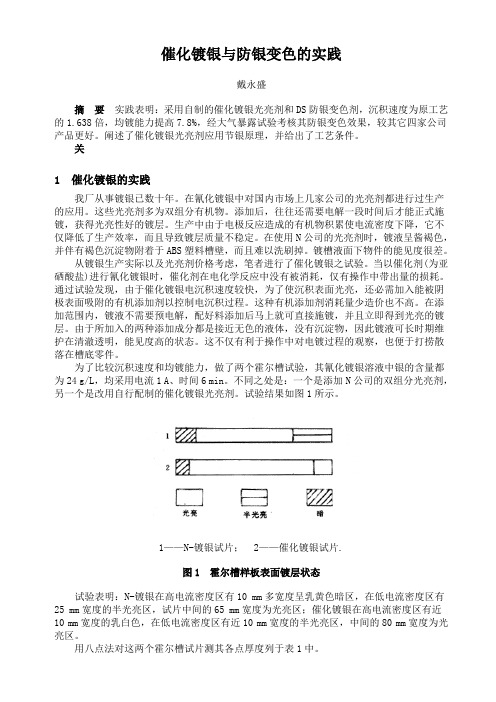 催化镀银与防银变色的实践