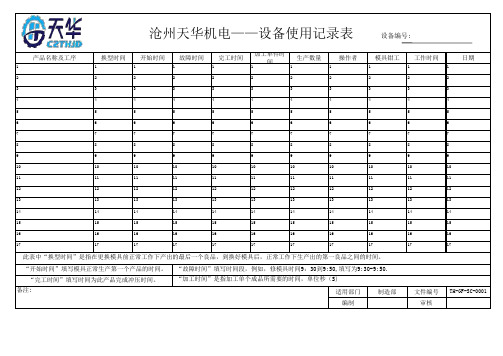 冲床使用记录表-1