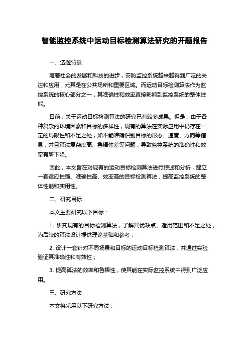 智能监控系统中运动目标检测算法研究的开题报告