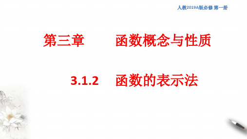 高中数学第一册3.1.2函数的表示法课件