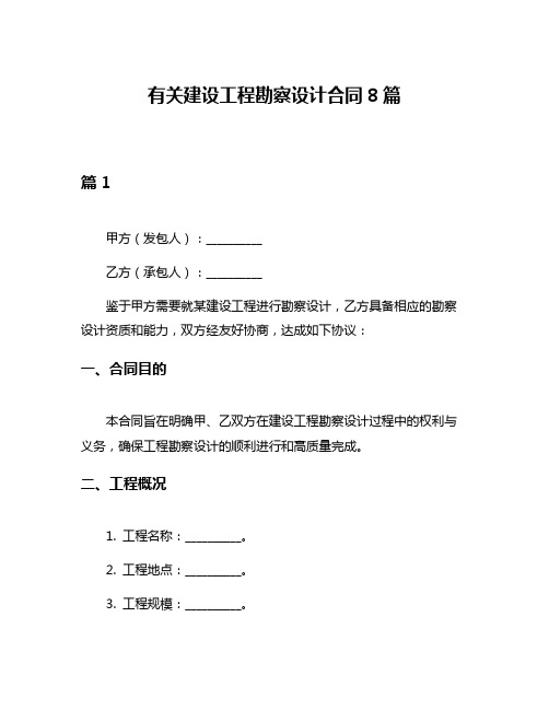 有关建设工程勘察设计合同8篇