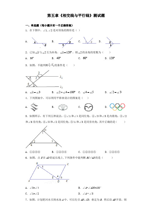 人教版数学七年级下册 第五章《相交线与平行线》测试试题(含答案)