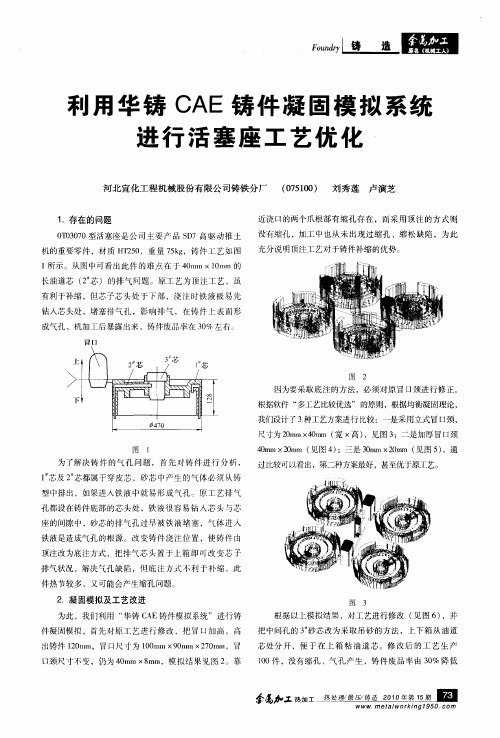 利用华铸CAE铸件凝固模拟系统进行活塞座工艺优化