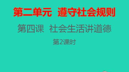 八年级道德与法治上册第二单元遵守社会规则第四课社会生活讲道德第二框以礼待人课件ppt人教部编版