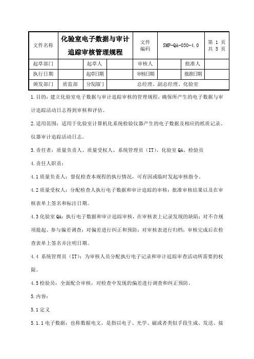 化验室电子数据与审计追踪审核管理规程