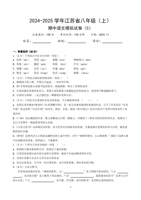 2024-2025学年江苏省八年级(上)期中语文模拟试卷(5)