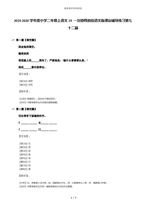 2019-2020学年度小学二年级上语文19 一封奇怪的信语文版课后辅导练习第七十二篇