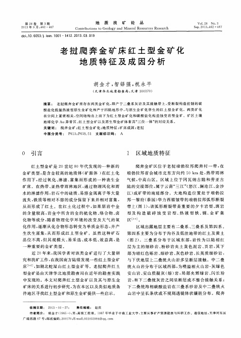 老挝爬奔金矿床红土型金矿化地质特征及成因分析