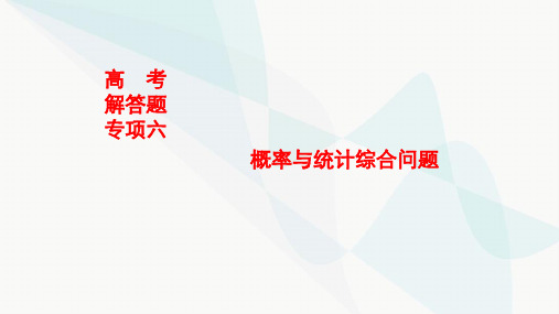 2024届高考数学一轮复习第十一章计数原理概率随机变量及其分布高考解答题专项六课件