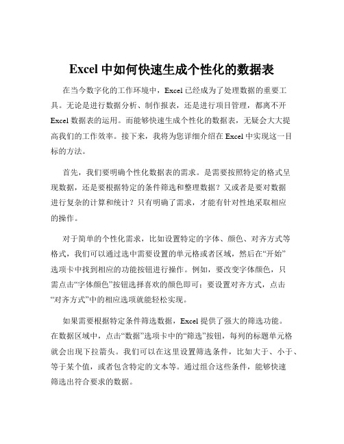 Excel中如何快速生成个性化的数据表