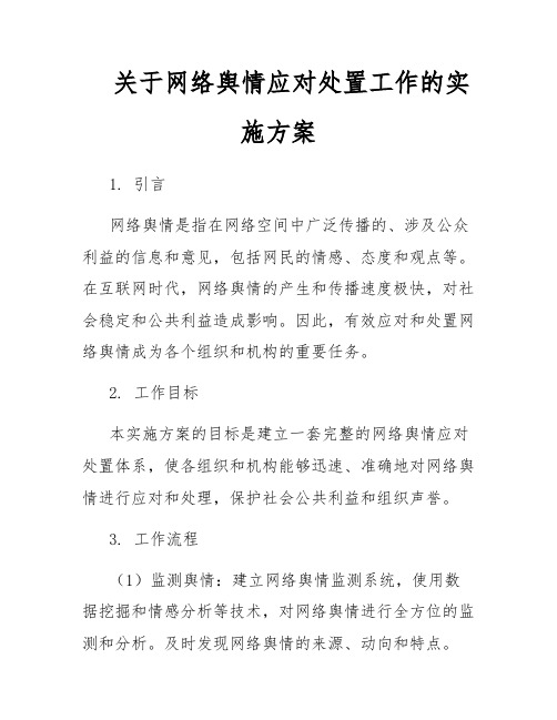 关于网络舆情应对处置工作的实施方案