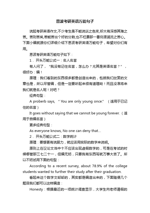 恩波考研英语万能句子