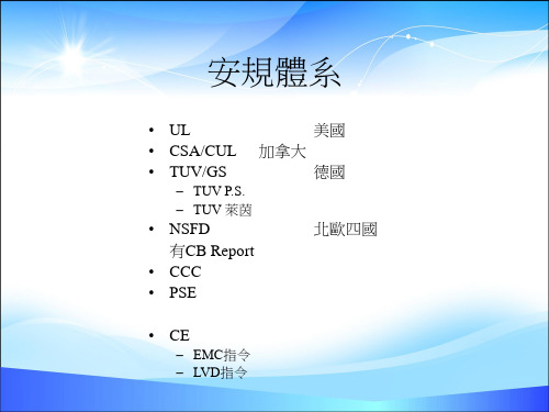 安规认证基础知识培训课程(ppt 15页)