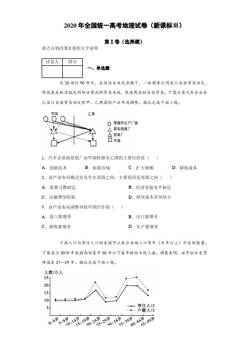 2020年全国统一高考地理试卷(新课标Ⅲ)【含答案】