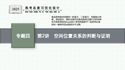 第2讲 空间位置关系的判断与证明