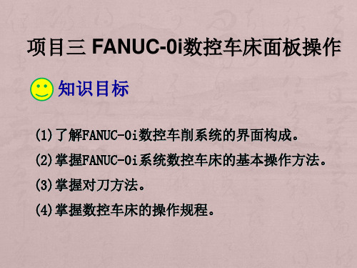 学会FANUC-0i系统数控车床的基本操作