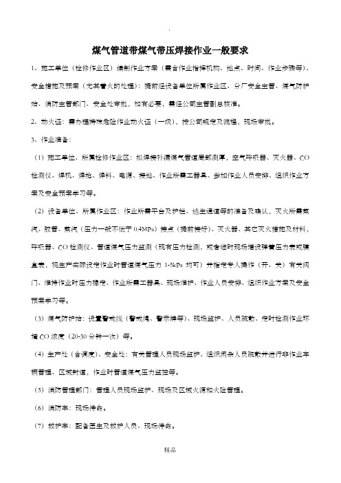 煤气管道带煤气带压焊接作业一般要求