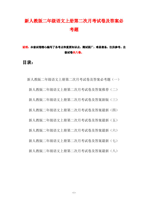 新人教版二年级语文上册第二次月考试卷及答案必考题(八套)