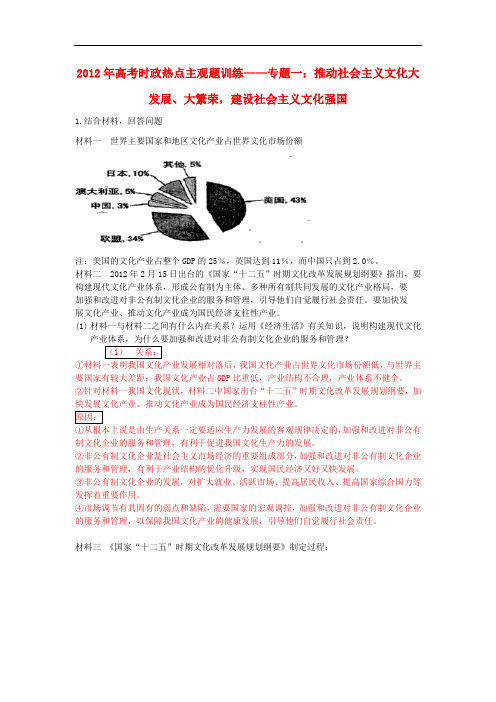 2012年高考政治时事热点主观题训练——专题一 推动社会主义文化大发展、大繁荣,建设社会主义文化强国