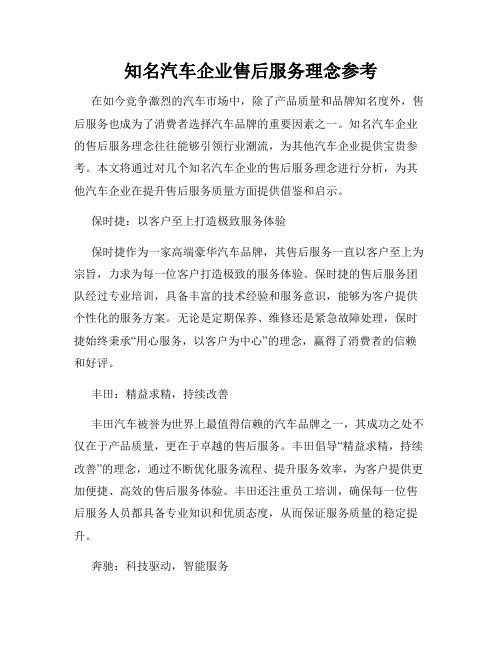 知名汽车企业售后服务理念参考