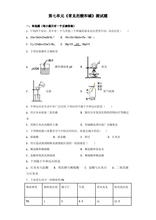 鲁教版化学九年级下册第七单元《常见的酸和碱》测试试题(含答案)