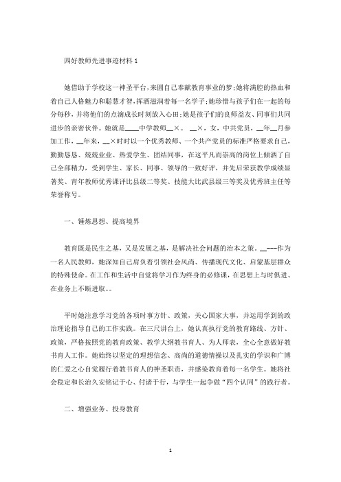 四好教师先进事迹材料(精选)