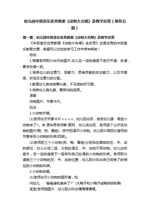 幼儿园中班音乐优秀教案《动物大合唱》及教学反思（推荐五篇）