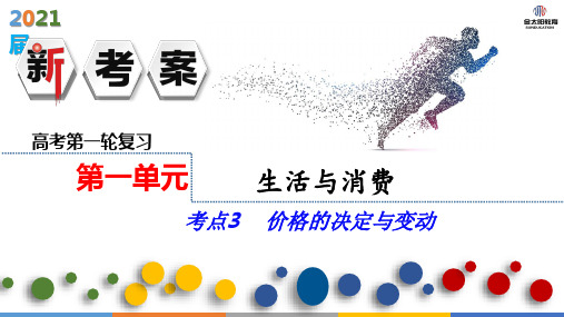 20届高三政治第一单元考点3价格的决定与变动