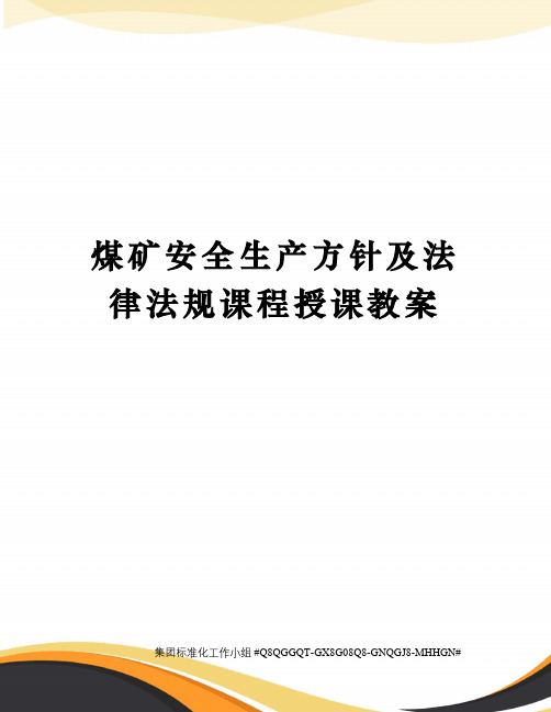 煤矿安全生产方针及法律法规课程授课教案