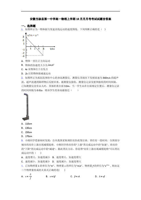 安徽当涂县第一中学高一物理上学期10月月月考考试试题含答案