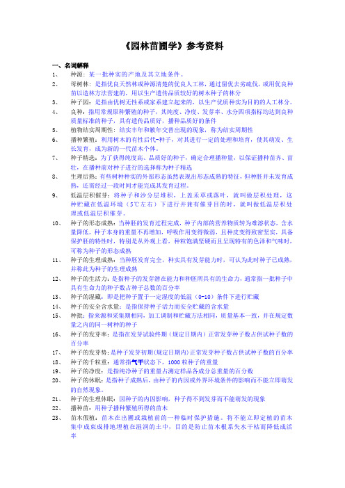 《园林苗圃学》复习参考资料