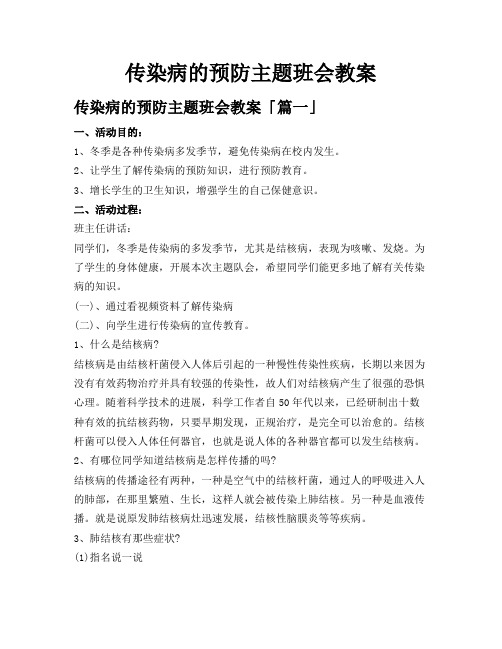 传染病的预防主题班会教案