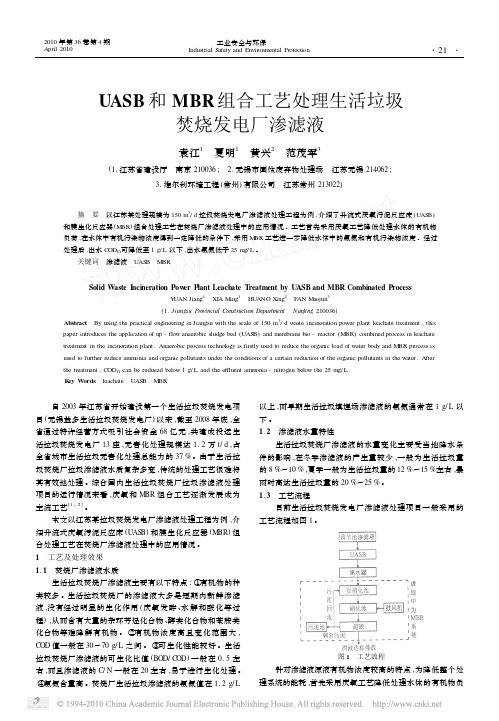 UASB和MBR组合工艺处理生活垃圾焚烧发电厂渗滤液