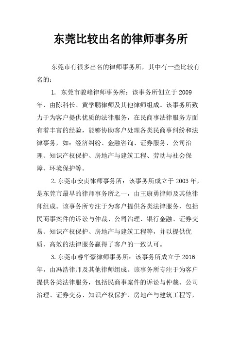 东莞比较出名的律师事务所