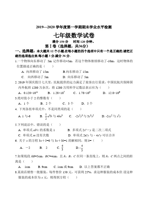 2019—2020学年第一学期期末学业检测七年级试题